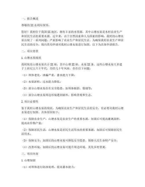 山塘水渠加固申请报告