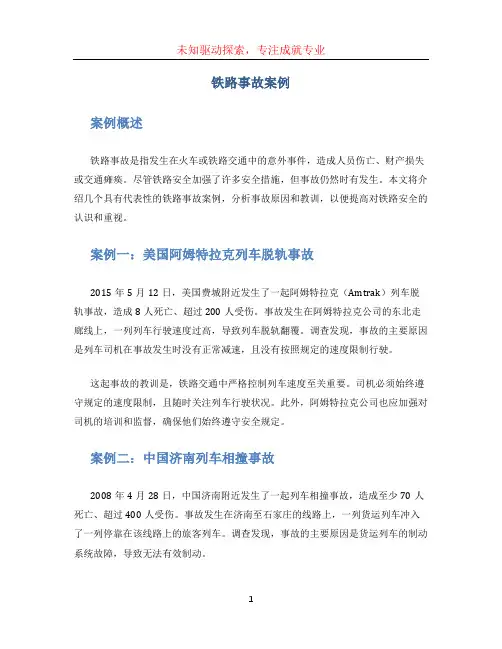 铁路事故案例 (3)