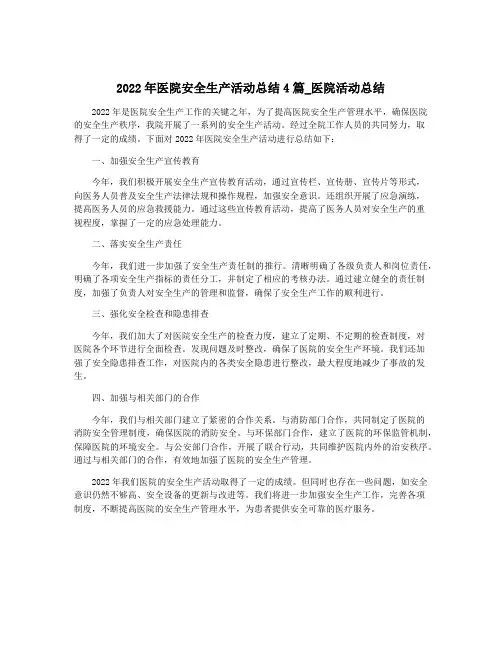 2022年医院安全生产活动总结4篇_医院活动总结