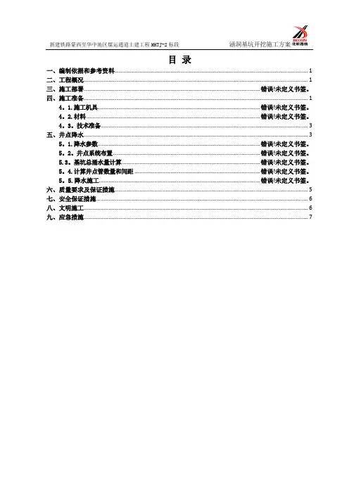 涵洞-基坑开挖施工方案