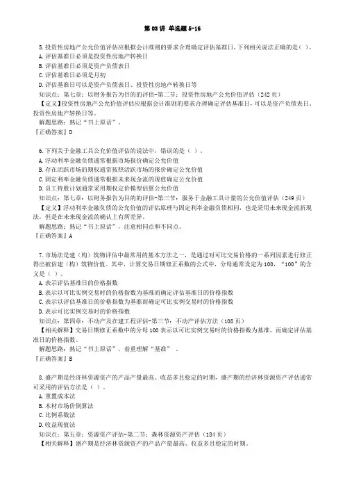 资产评估师 cpv 《评估实务一》-讲义-协会模拟题专项讲解-单选题5-16