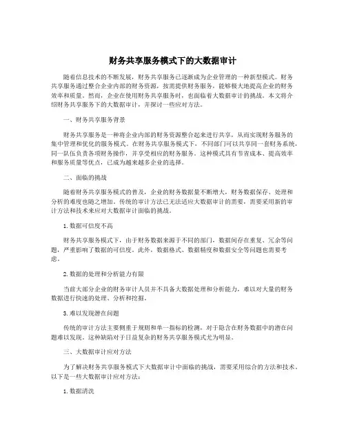 财务共享服务模式下的大数据审计