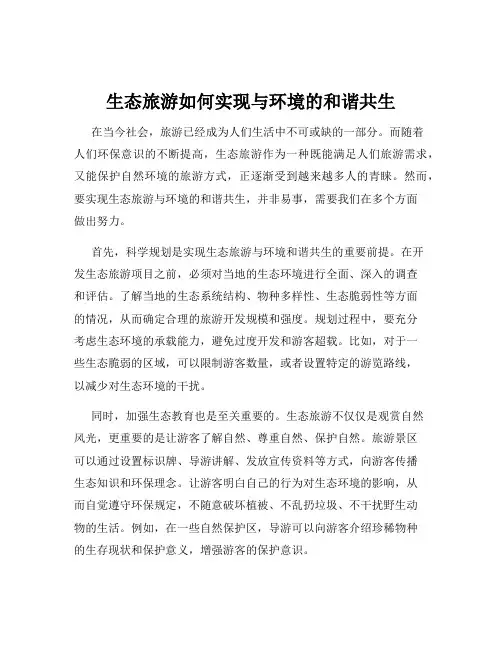 生态旅游如何实现与环境的和谐共生