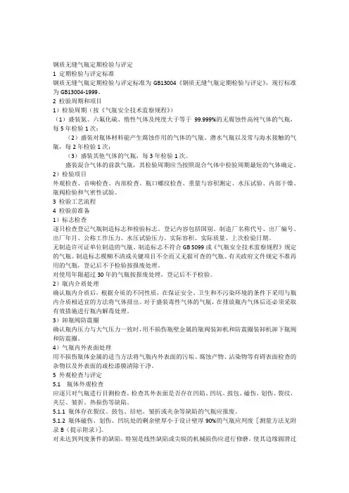 钢质无缝气瓶定期检验与评定