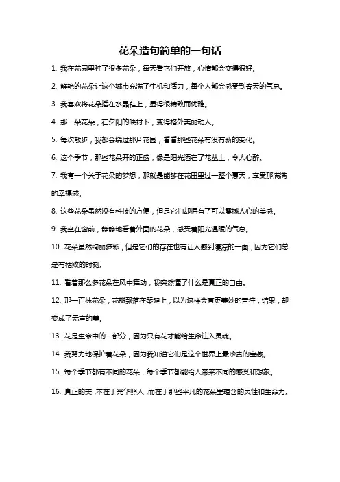 花朵造句简单的一句话