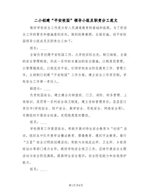 二小创建“平安校园”领导小组及职责分工范文（3篇）