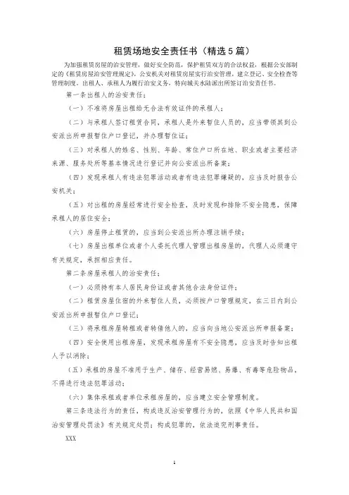 最新租赁场地安全责任书