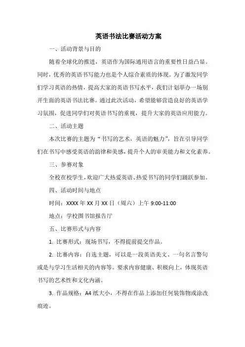 英语书法比赛活动方案