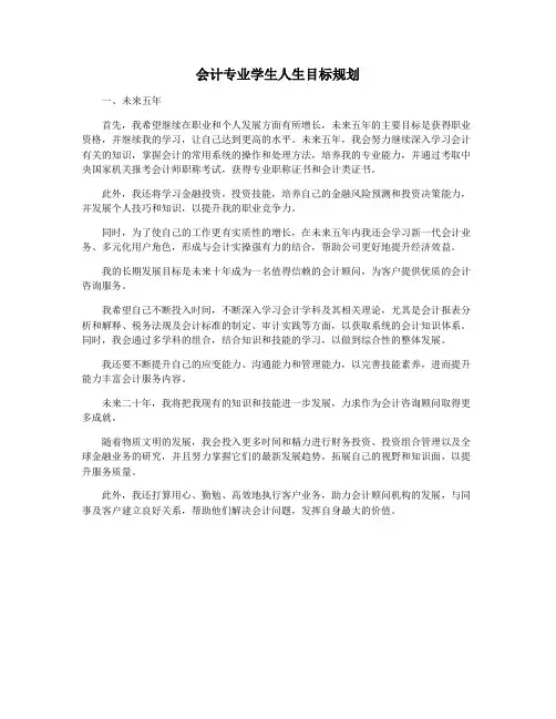 会计专业学生人生目标规划