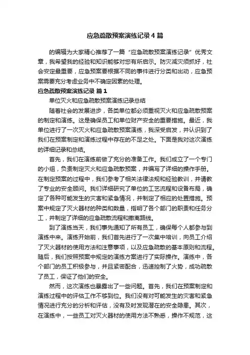 应急疏散预案演练记录4篇