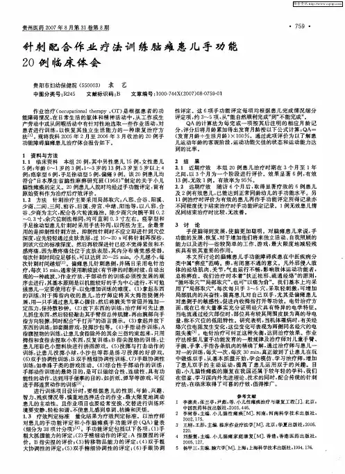 针刺配合作业疗法训练脑瘫患儿手功能20例临床体会