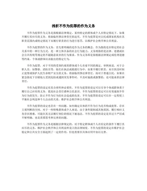 浅析不作为犯罪的作为义务