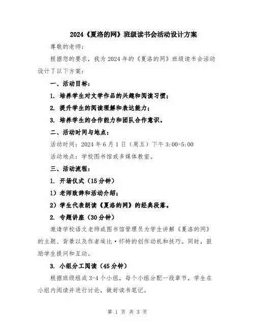 2024《夏洛的网》班级读书会活动设计方案