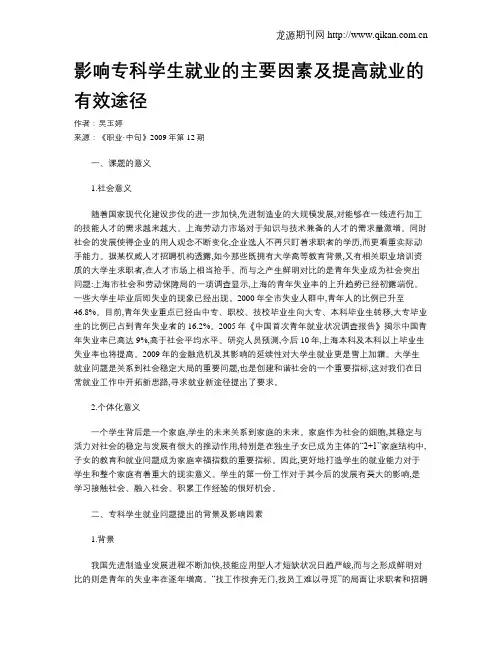 影响专科学生就业的主要因素及提高就业的有效途径