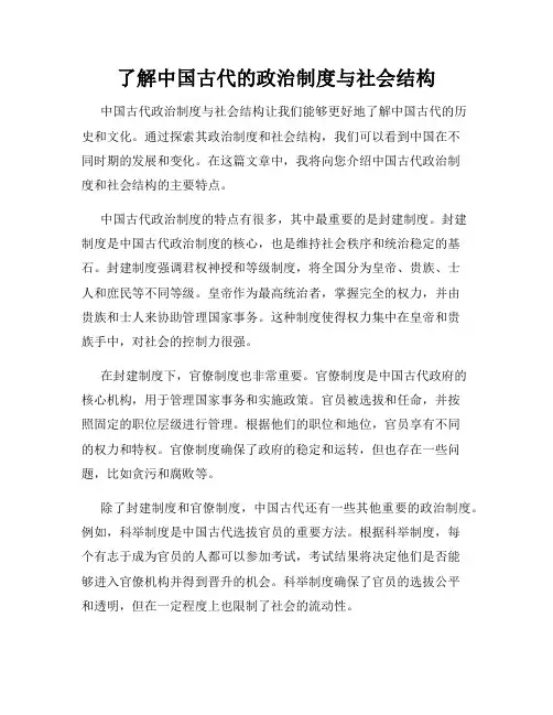 了解中国古代的政治制度与社会结构