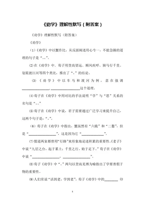 《劝学》理解性默写(附答案)