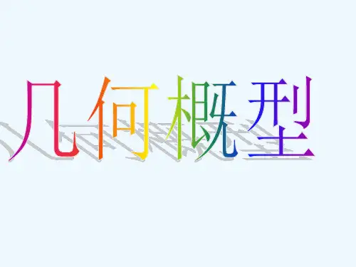 高中数学几何概型课件新人教版必修3