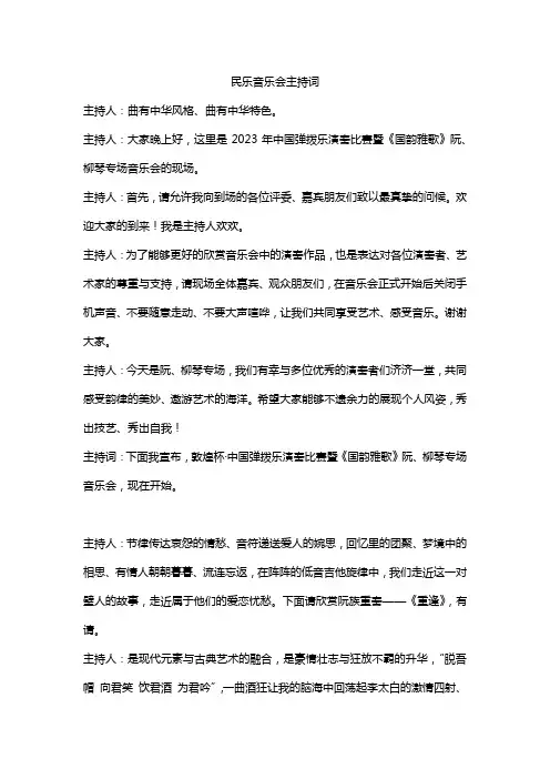民乐音乐会主持词