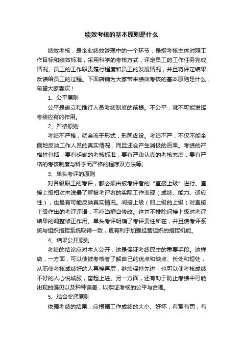 绩效考核的基本原则是什么