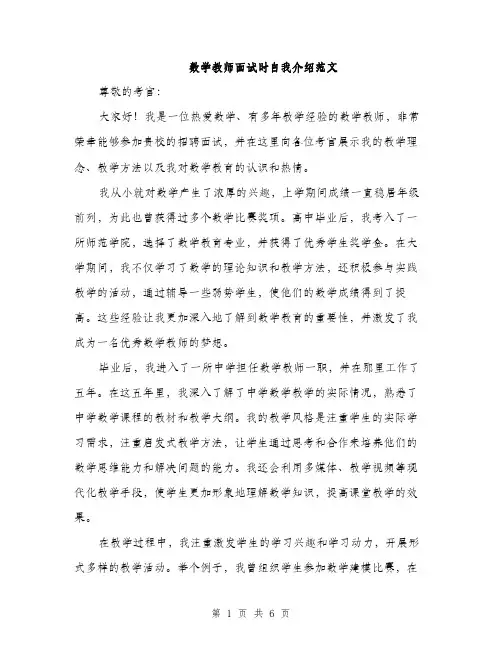 数学教师面试时自我介绍范文（3篇）