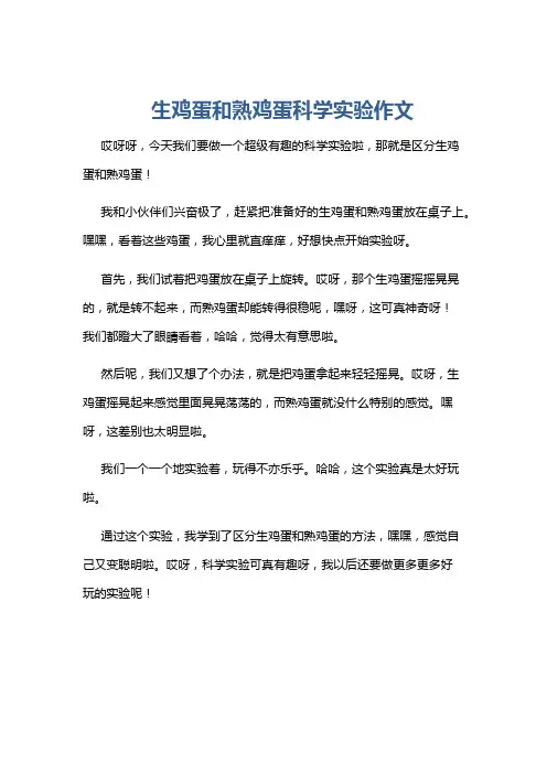 生鸡蛋和熟鸡蛋科学实验作文