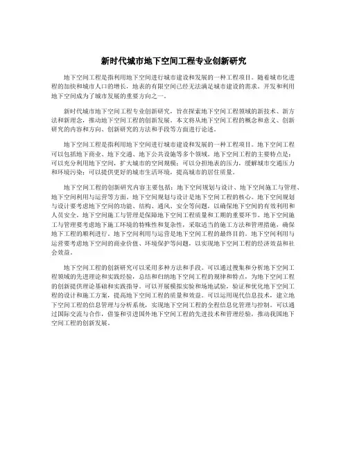 新时代城市地下空间工程专业创新研究