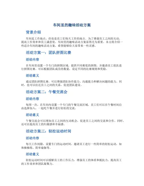 车间里的趣味活动方案