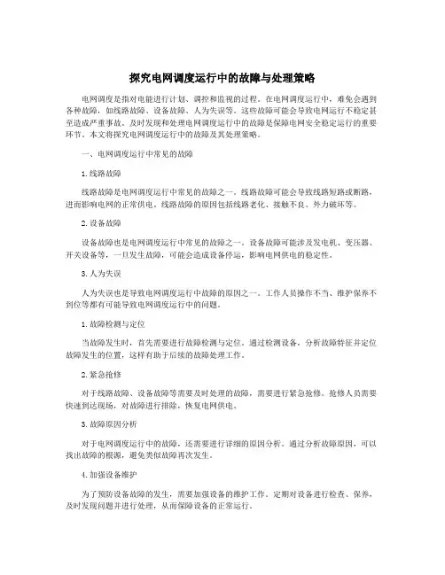 探究电网调度运行中的故障与处理策略
