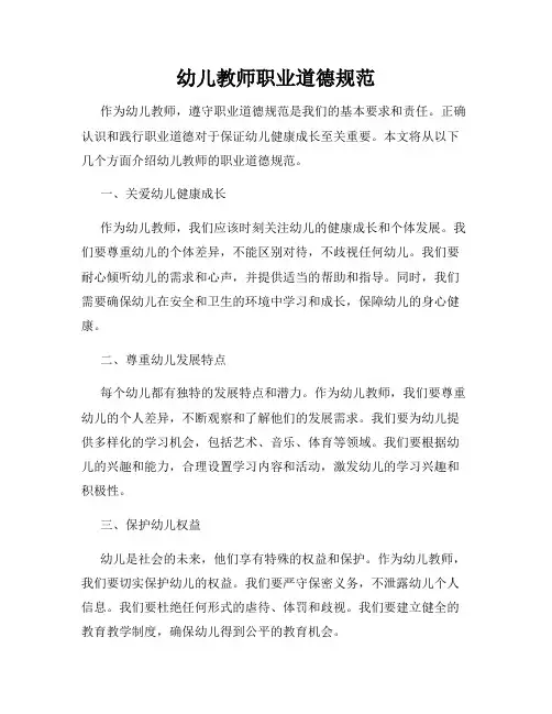 幼儿教师职业道德规范