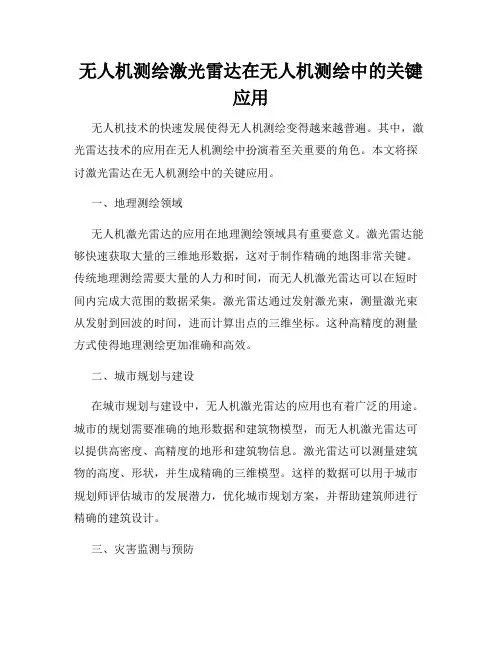 无人机测绘激光雷达在无人机测绘中的关键应用