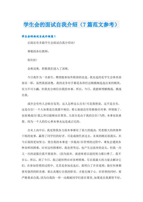 学生会的面试自我介绍(7篇范文参考)