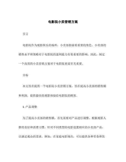 电影院小卖营销方案