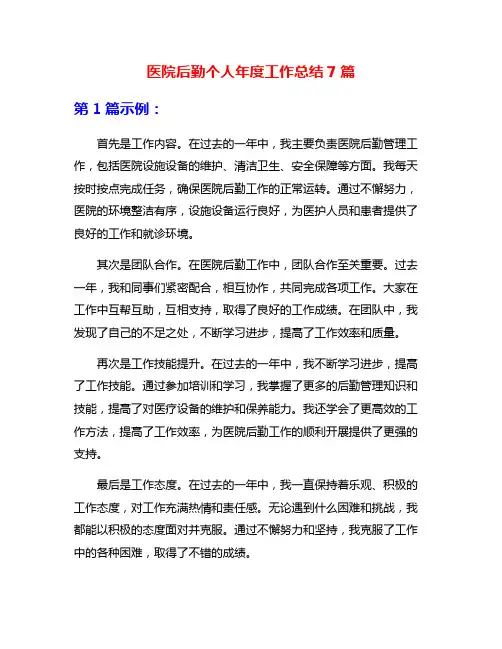 医院后勤个人年度工作总结7篇