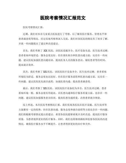 医院考察情况汇报范文