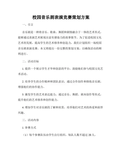 校园音乐剧表演竞赛策划方案