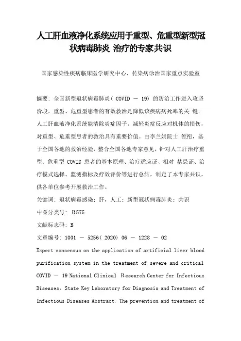 人工肝血液净化系统应用于重型新型冠状病毒肺炎治疗的专家共识