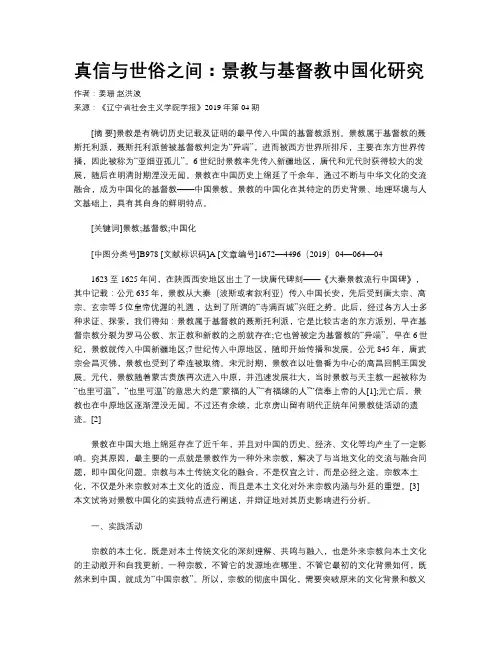 真信与世俗之间：景教与基督教中国化研究