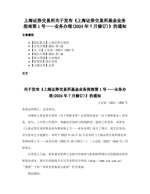 上海证券交易所关于发布《上海证券交易所基金业务指南第1号——业务办理(2024年7月修订)》的通知