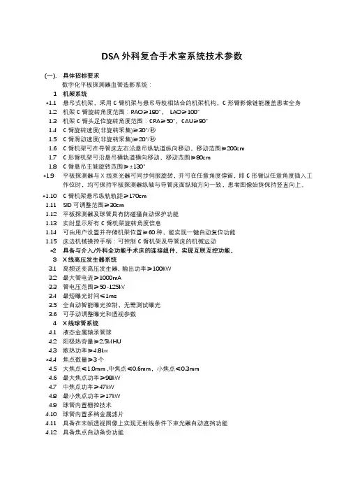 DSA外科复合手术室系统技术参数