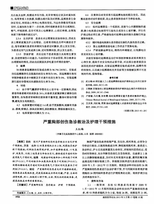 严重胸部创伤急诊救治及护理干预措施