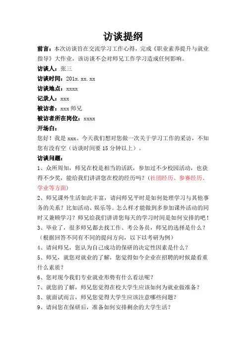 职业素养人物访谈提纲