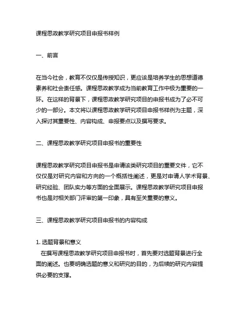 课程思政教学研究项目申报书样例