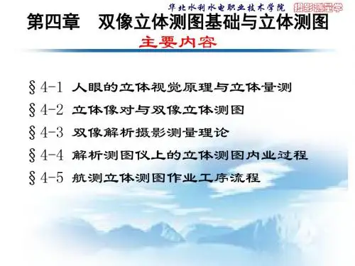 第三次课双像立体测图基础与立体测图-PPT资料36页