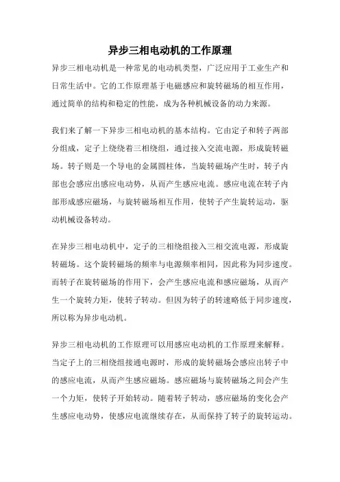 异步三相电动机的工作原理