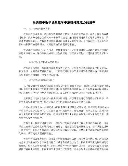 浅谈高中数学课堂教学中逻辑推理能力的培养