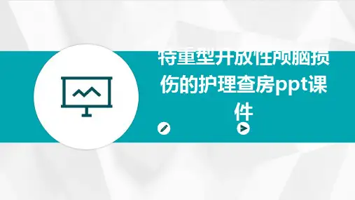 特重型开放性颅脑损伤的护理查房ppt课件