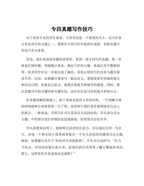专四真题写作技巧