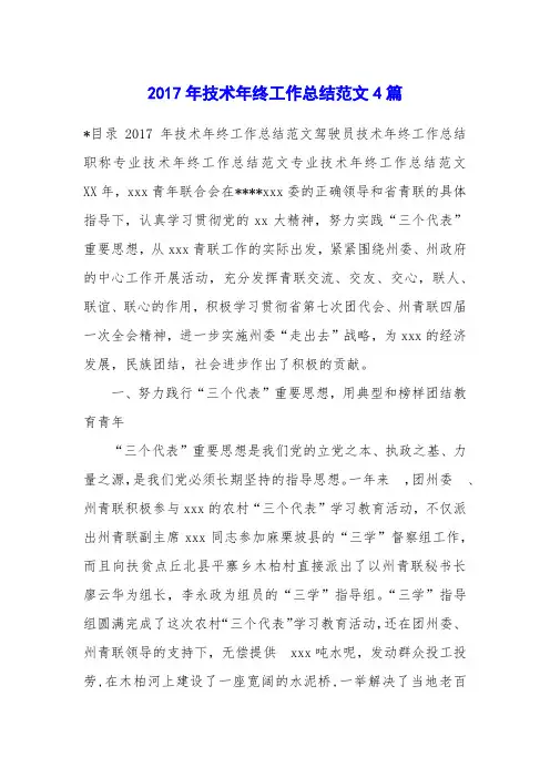 2017年技术年终工作总结范文4篇