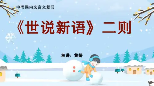 《世说新语》二则(《咏雪》和《陈太丘与友期行》)
