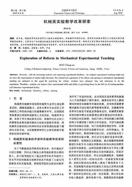 机械类实验教学改革探索